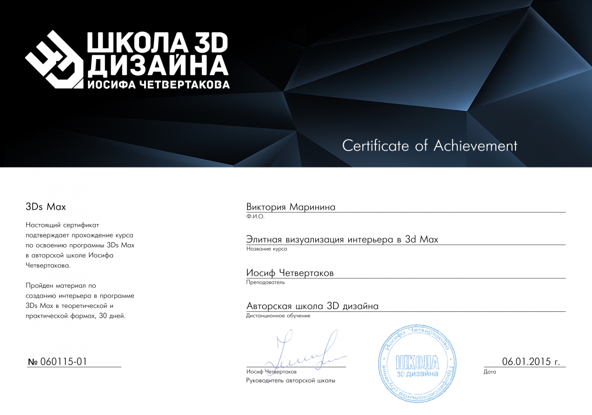 Сертификат Курс Интерьер в 3D Max Виктория Маринина