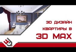 3D дизайн квартиры. 3D Max