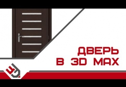 Дверь в 3D Max