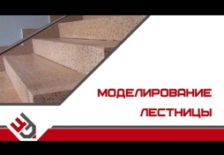 Моделирование лестницы