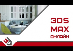 3ds max онлайн. 3D Max
