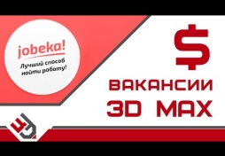 Вакансии 3D MAX. Jobeka
