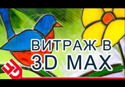 Витраж в 3D Max