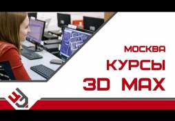 3D Max Москва
