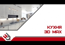 Моделирование кухни в 3D Max