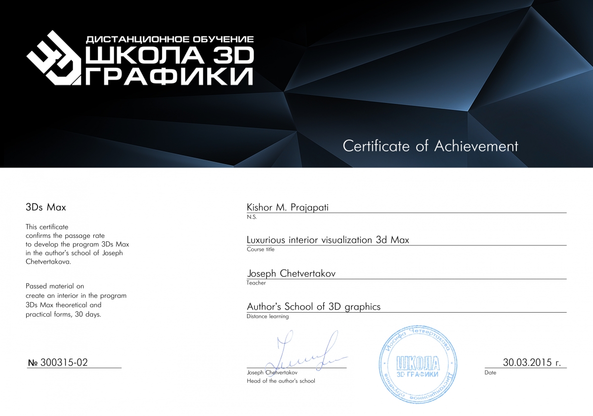 Сертификат Школы 3D дизайна Kishor M.Prajapati