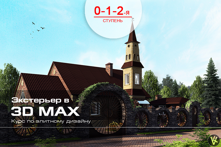 Курсы 3D Max Design в Москве