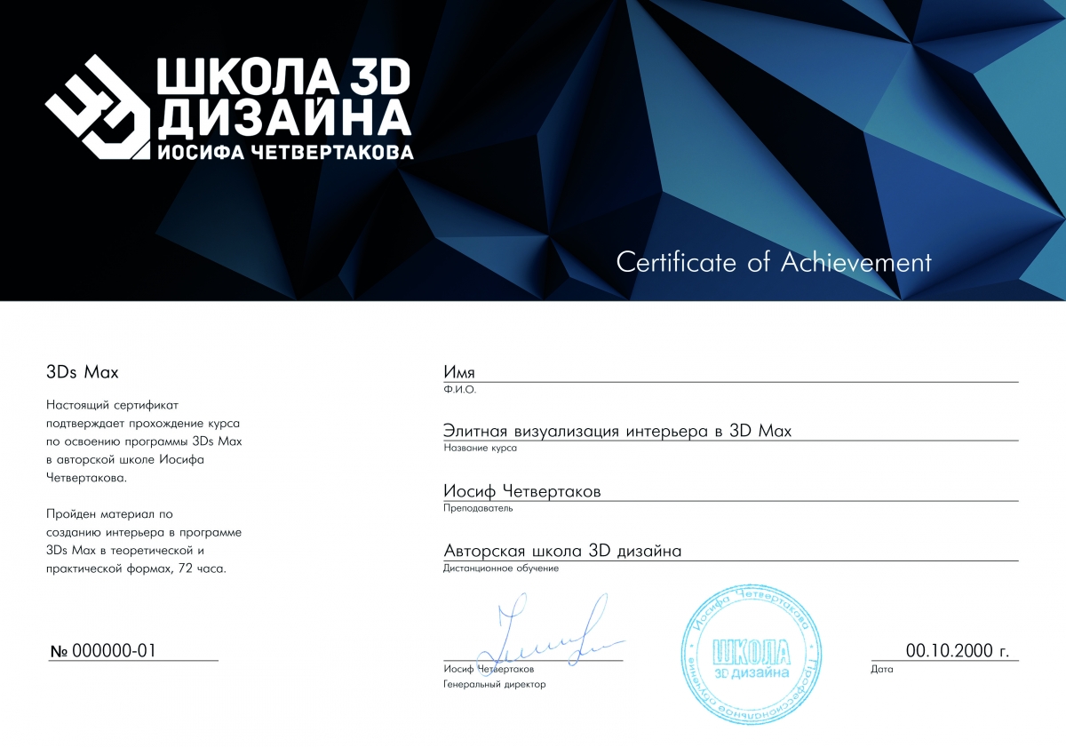 Сертификат Школы 3D-дизайна