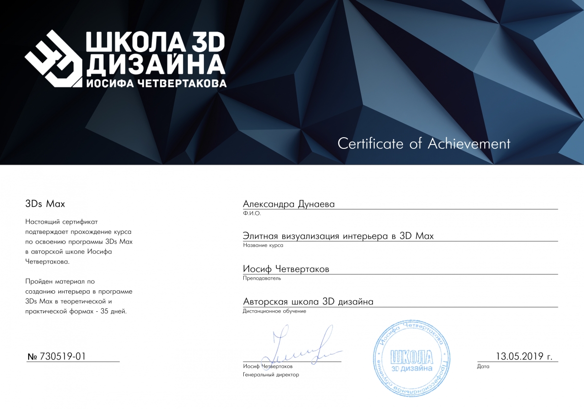 Сертификат Школы 3D-дизайна Александра Дунаева