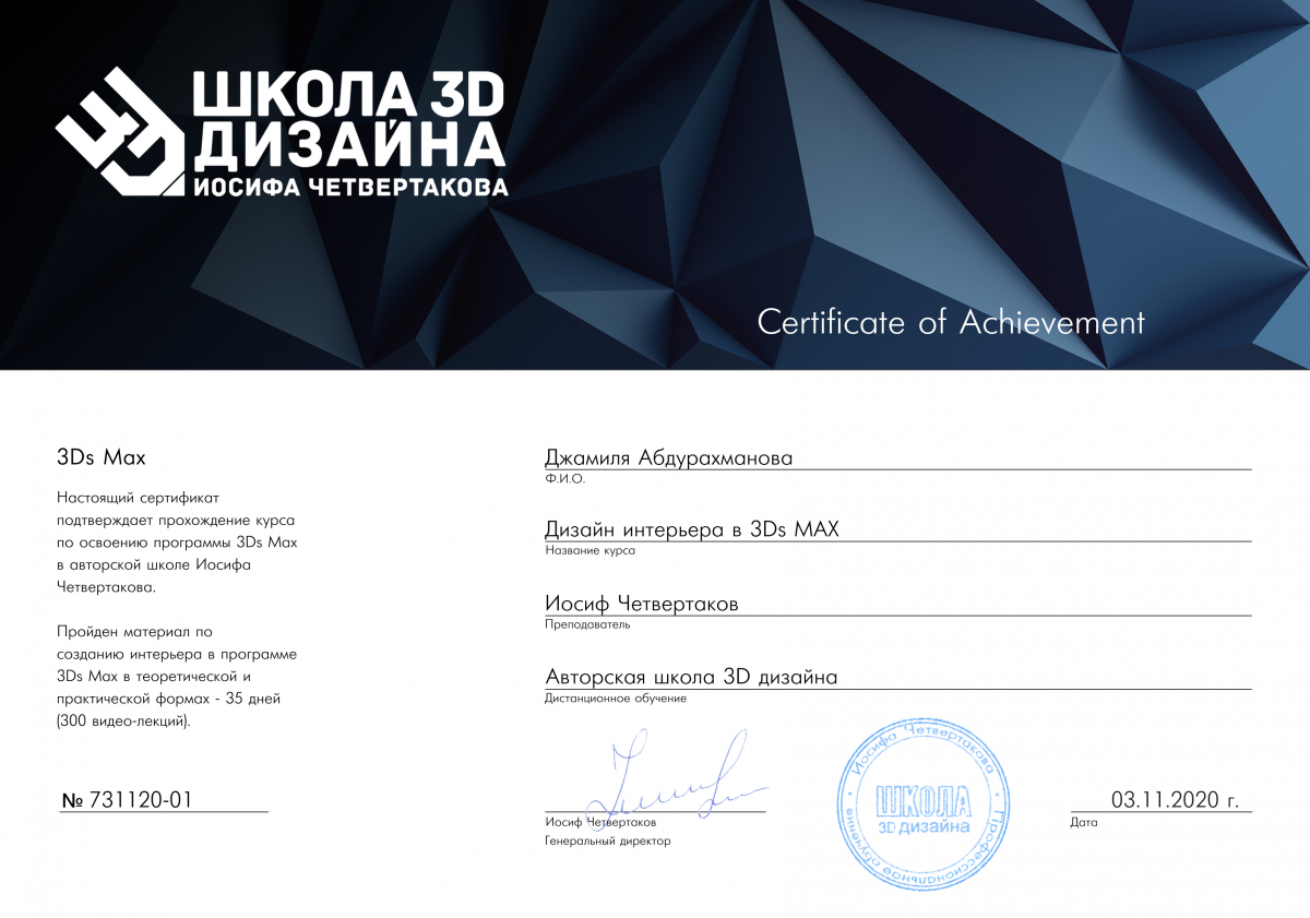 Сертификат Школы 3D дизайна Джамиля Абдурахманова