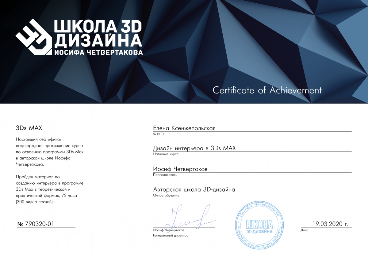 Сертификат школы 3d дизайна Елена Ксенжепольская