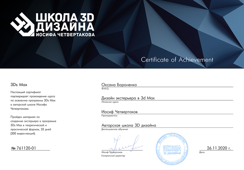 Сертификат Школы 3D дизайна Оксана Бороненко Экстерьер 3D Max