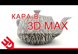 Кора в 3D Max