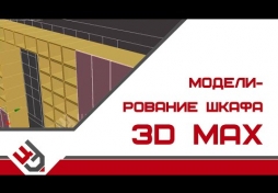 Моделирование шкафа в 3D Max