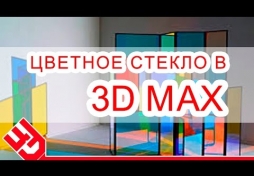 Цветное стекло в 3D Max