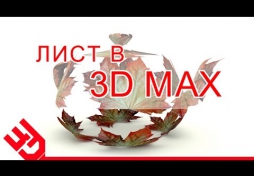 Лист в 3D Max