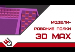 Моделирование полки в 3D Max