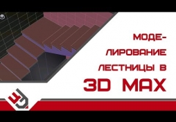 Моделирование лестницы в 3D Max