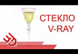 V-ray стекло. Стекло в 3Ds Max