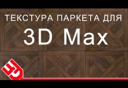 Текстура паркета для 3D Max