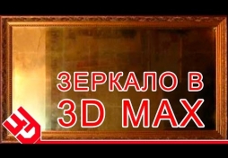 Зеркало в 3D Max