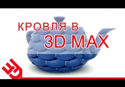 Кровля в 3D Max