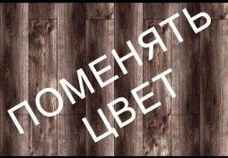 Как заменить цвет в Photoshop