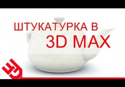 Штукатурка в 3D Max