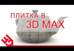 Плитка в 3D Max