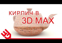 Кирпич в 3D Max