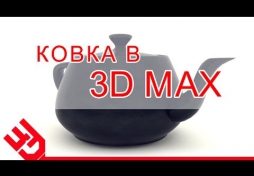Ковка в 3D Max