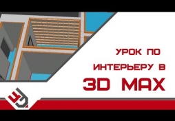 Урок по интерьеру в 3д макс. 3D Max