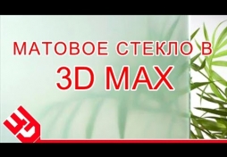 Матовое стекло в 3D Max