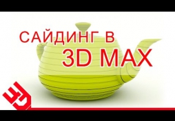 Сайдинг 3Ds Max