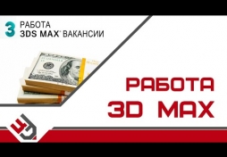 3Ds MAX работа