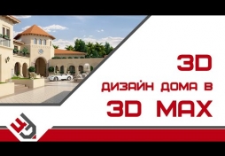 3d дизайн дома. 3D Max