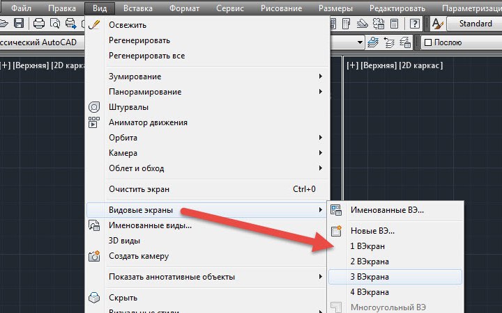 Экран автокада. Видовой экран в автокаде. Автокад панель видовые экраны. Видовой экран в автокаде в автокаде. Как включить видовой экран в автокаде.