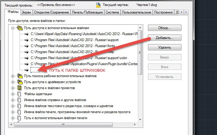 Support папка. Добавить пользовательску штриховки в Автокад. Папка support в автокаде. Как установить штриховки в Автокад. Как загрузить штриховки в Автокад.